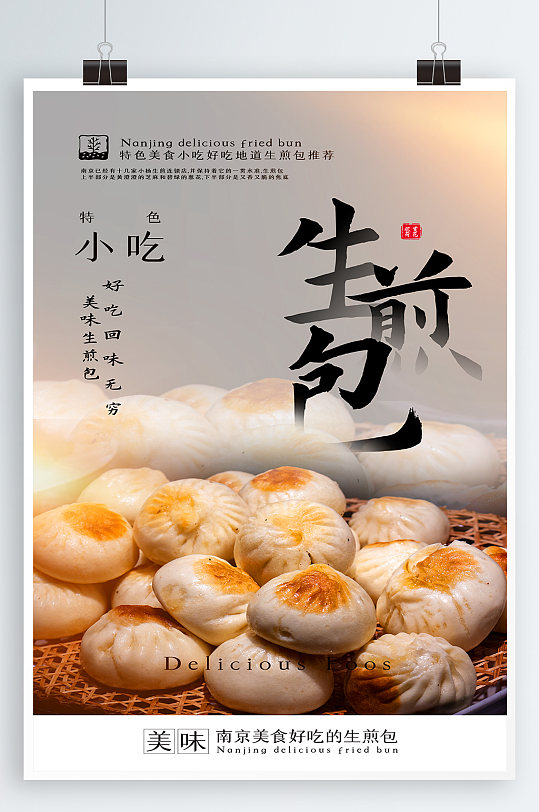 生煎包美食宣传海报