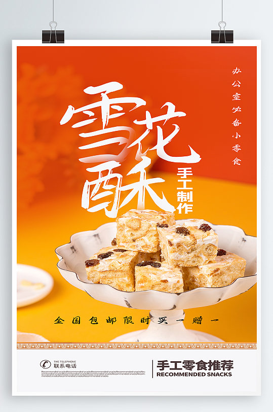 雪花酥糖果零食海报-众图网