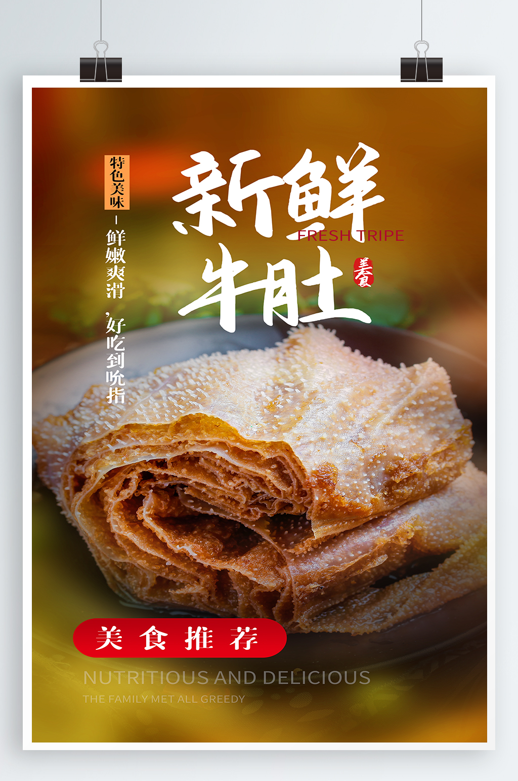 牛肚美食宣传海报素材免费下载,本作品是由紫妍上传的原创平面广告