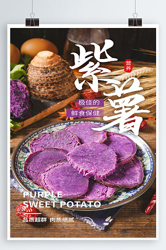 美味紫薯美食海报