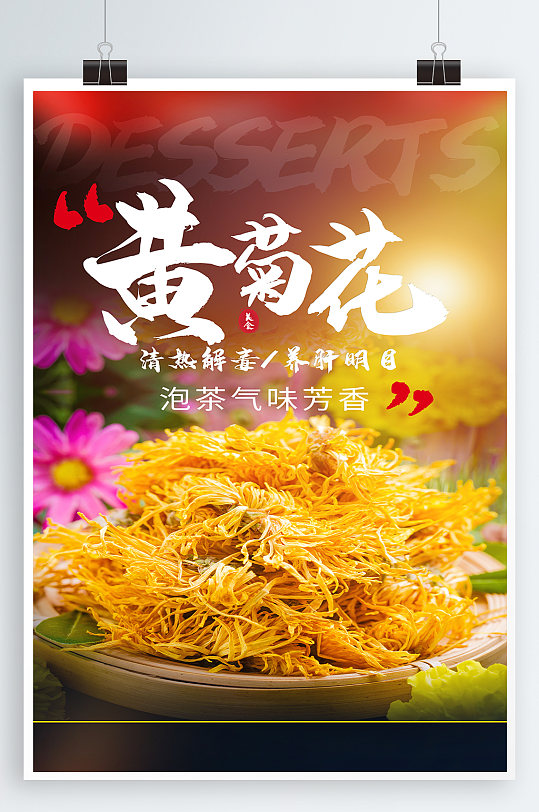 新鲜黄菊花宣传海报