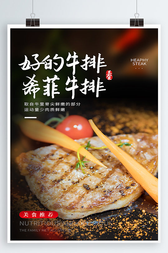 美味牛排美食海报-众图网