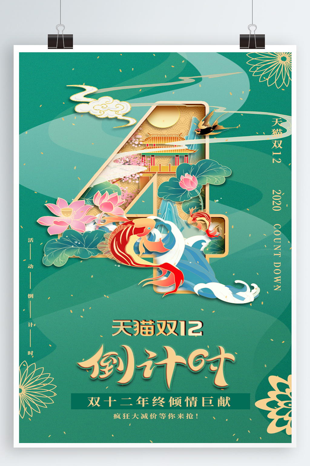 双十二促销倒计时海报素材