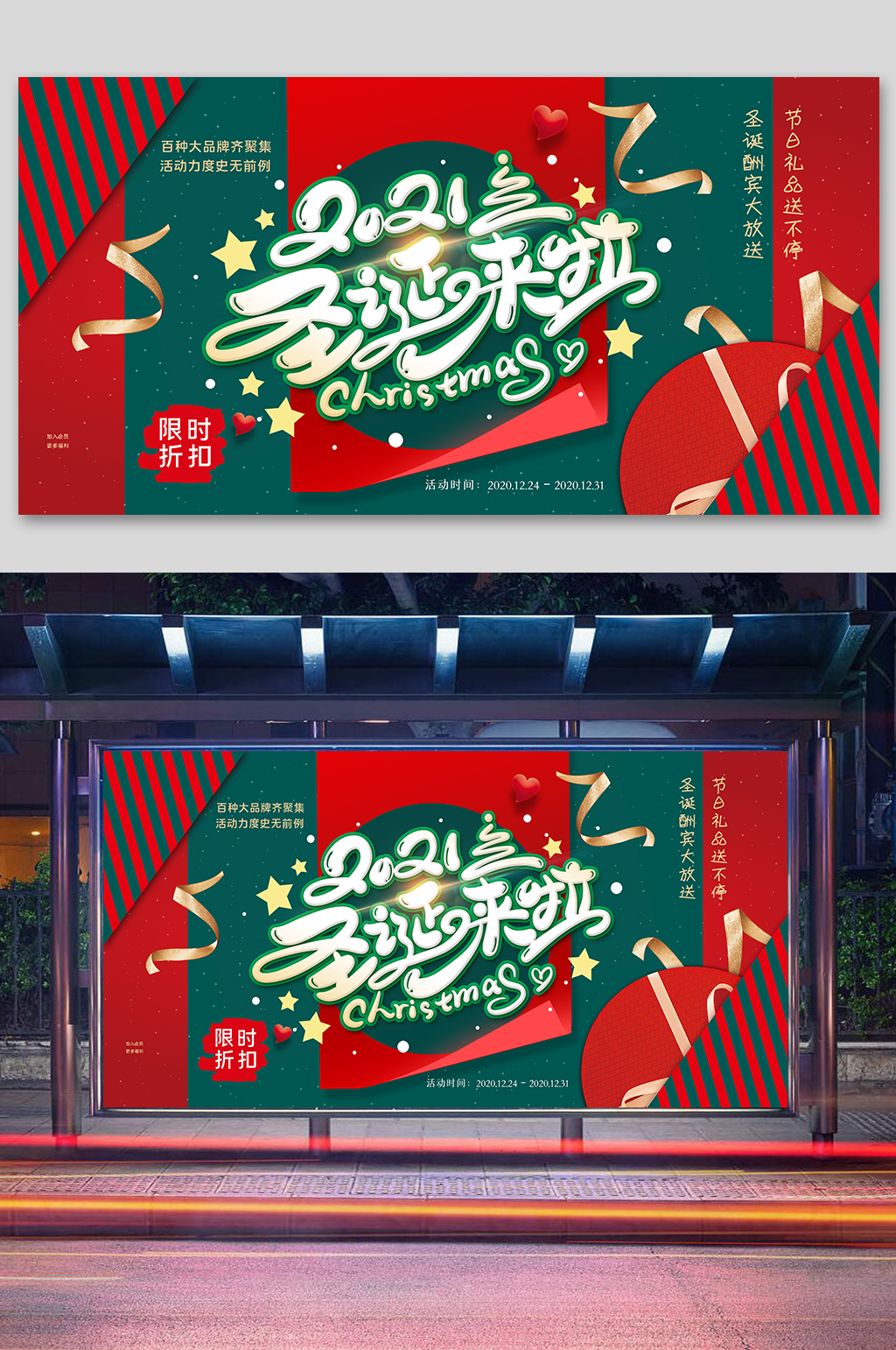 圣诞狂欢促销展板素材