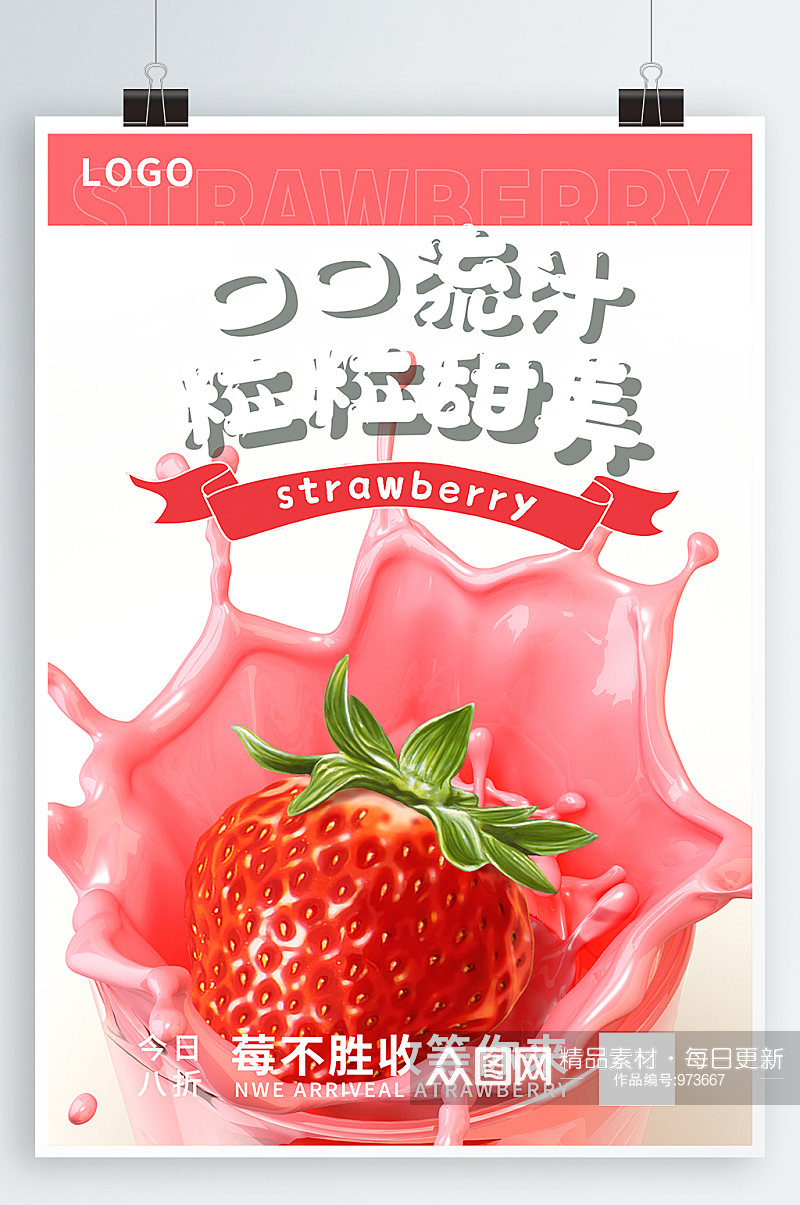 草莓奶茶宣传海报素材