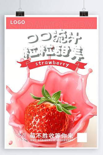 草莓奶茶宣传海报