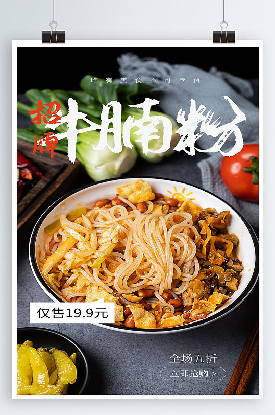 牛腩粉美食宣传海报