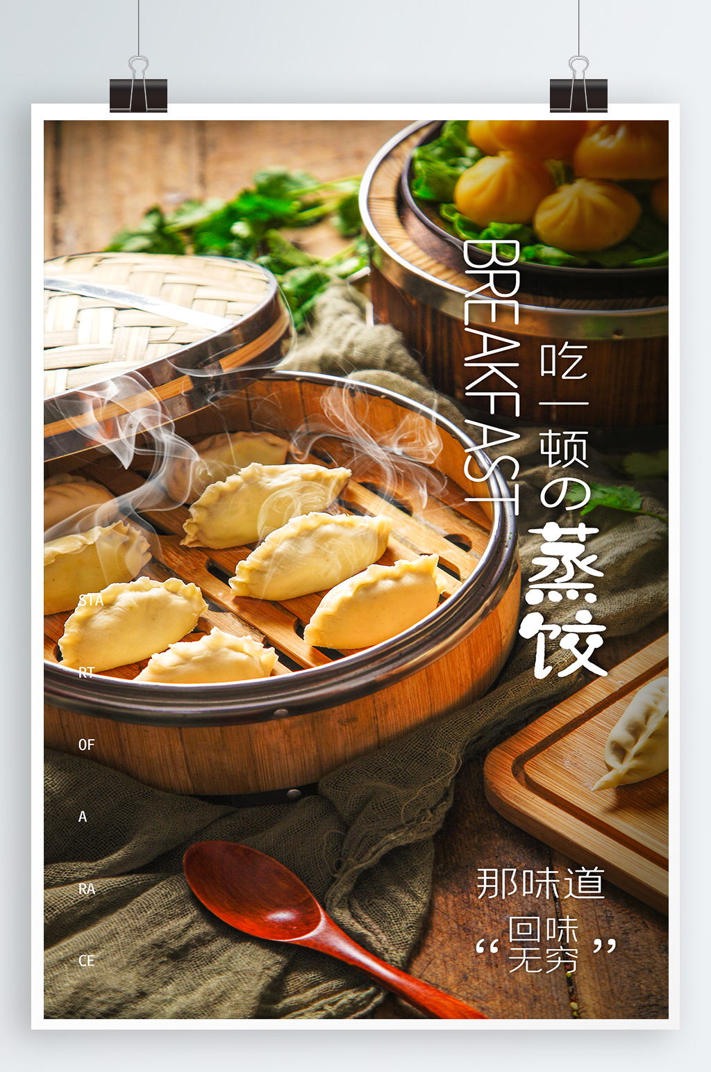 特色蒸饺美食海报