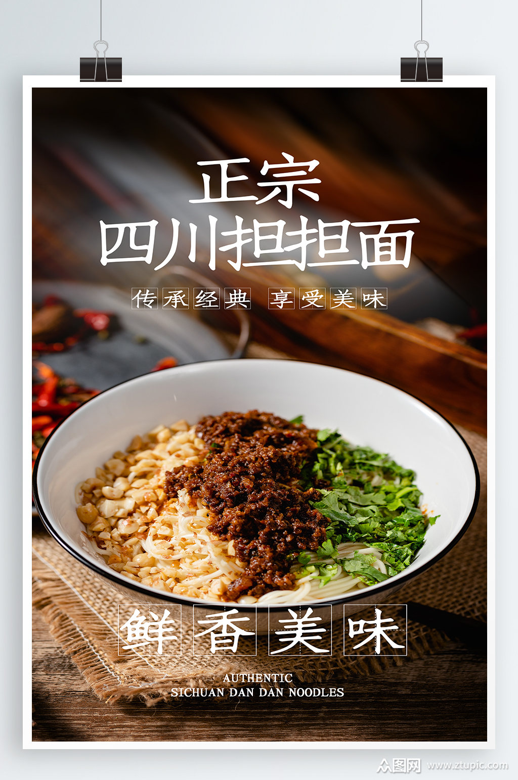 担担面美食海报素材免费下载,本作品是由紫妍上传的原创平面广告素材