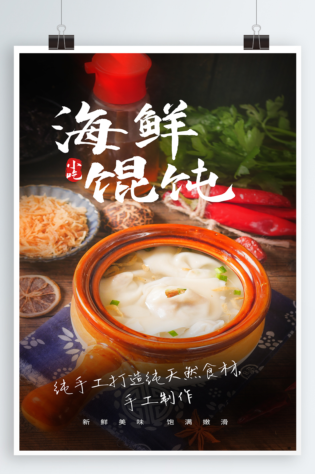 海鲜混沌美食海报素材