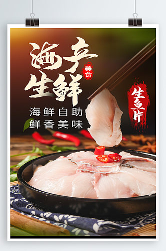海鲜生鱼片美食海报