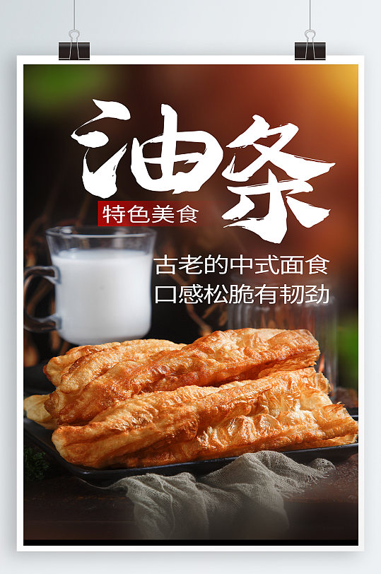 营养早餐油条美食海报