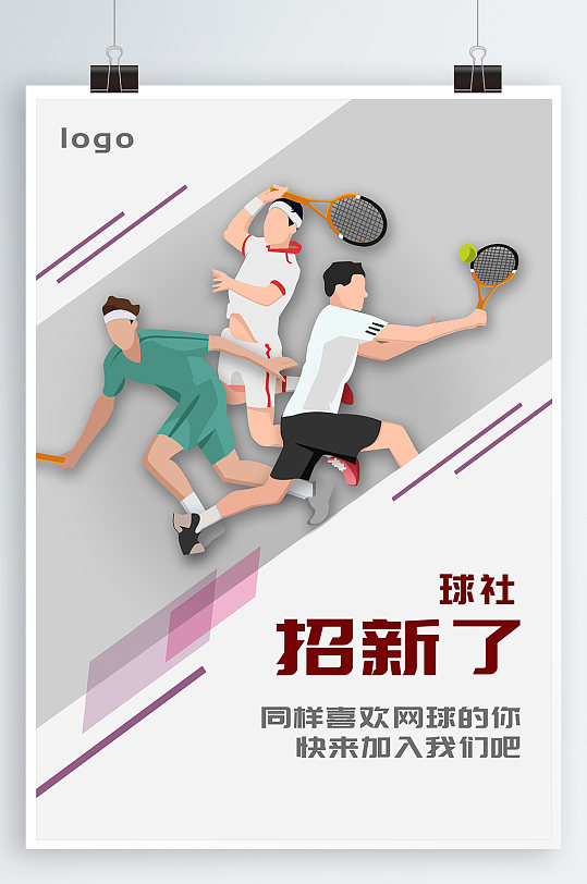 网球招新宣传海报