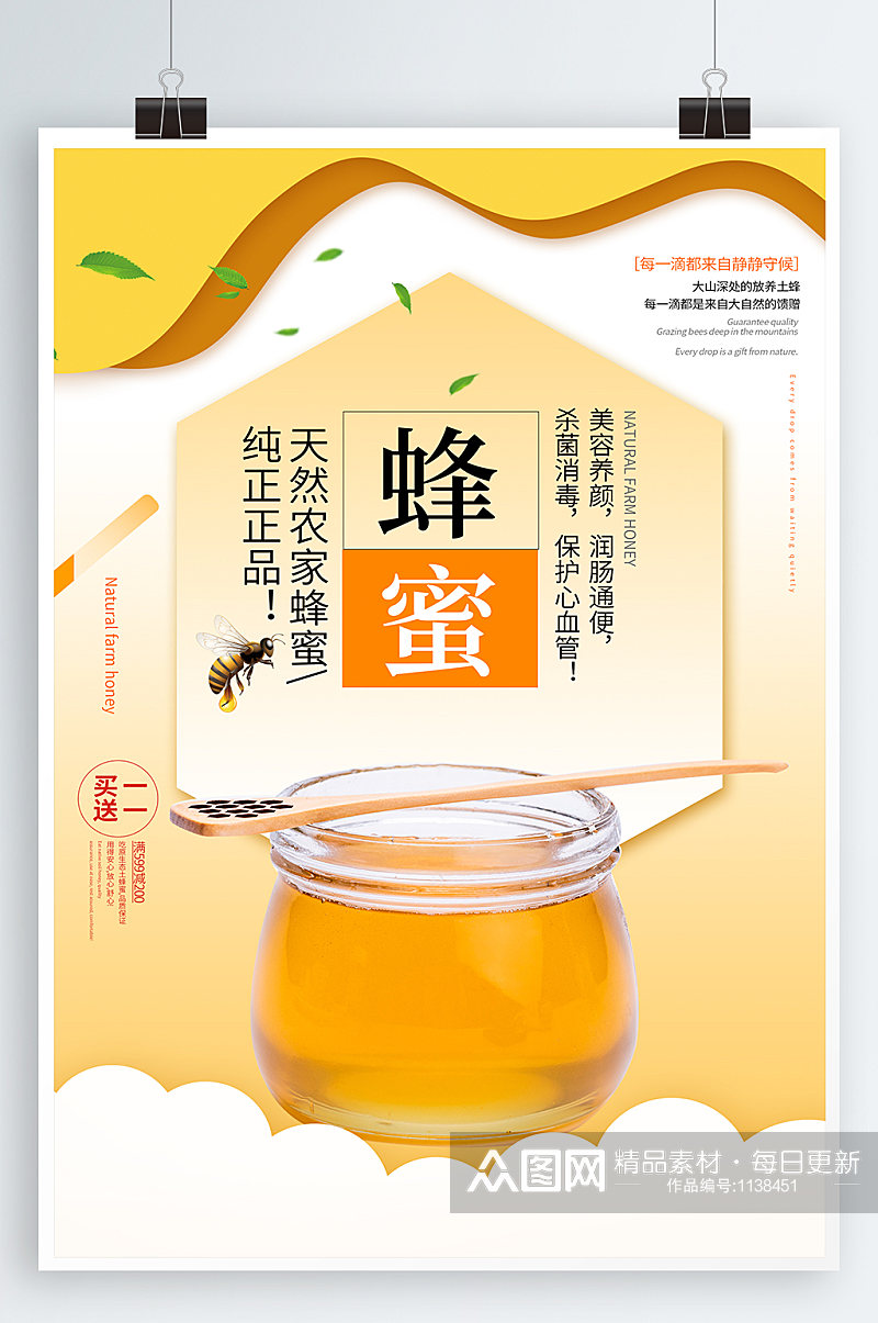自然蜂蜜宣传海报素材