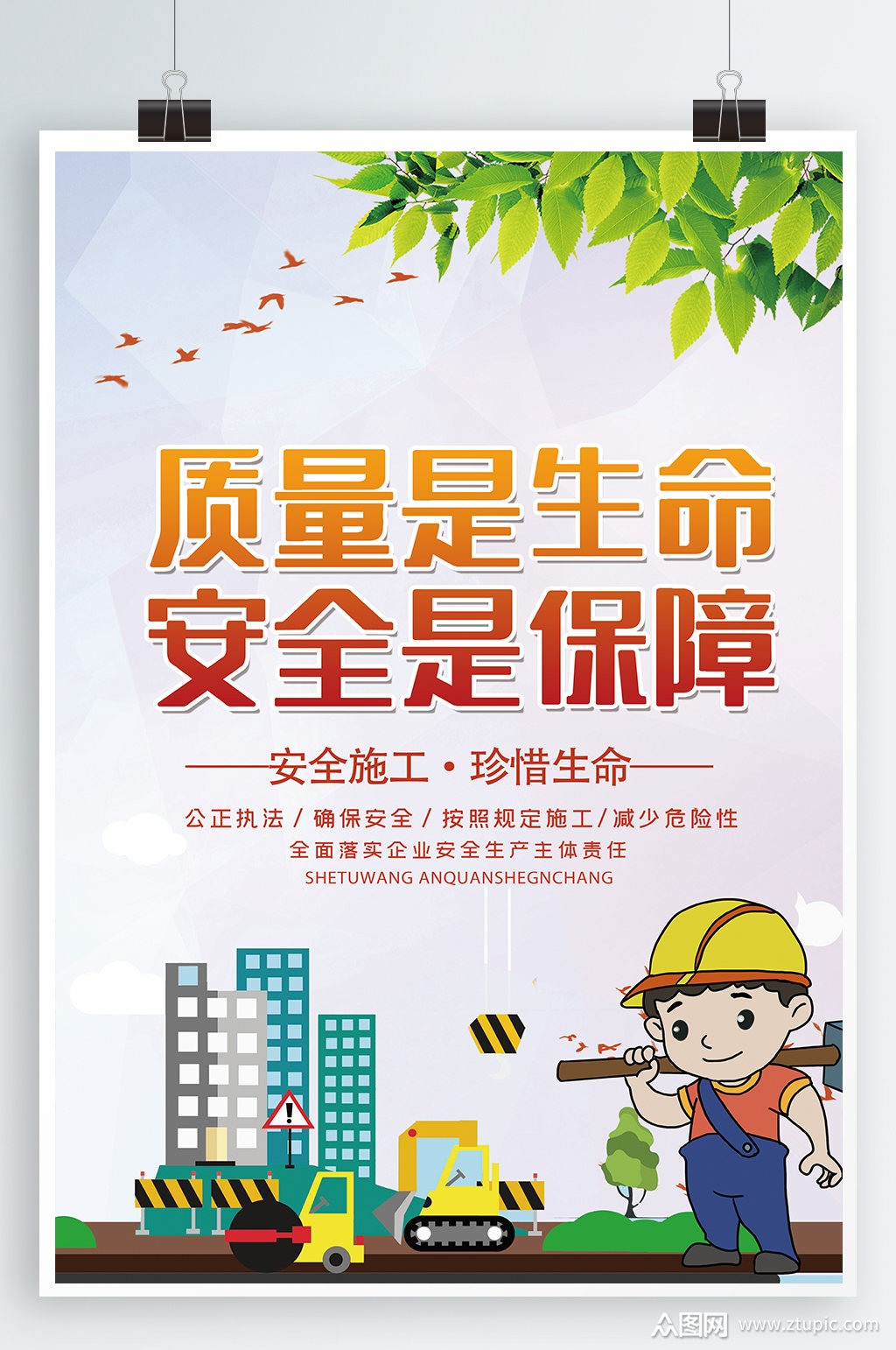安全生产宣传海报模板下载-编号1138417-众图网