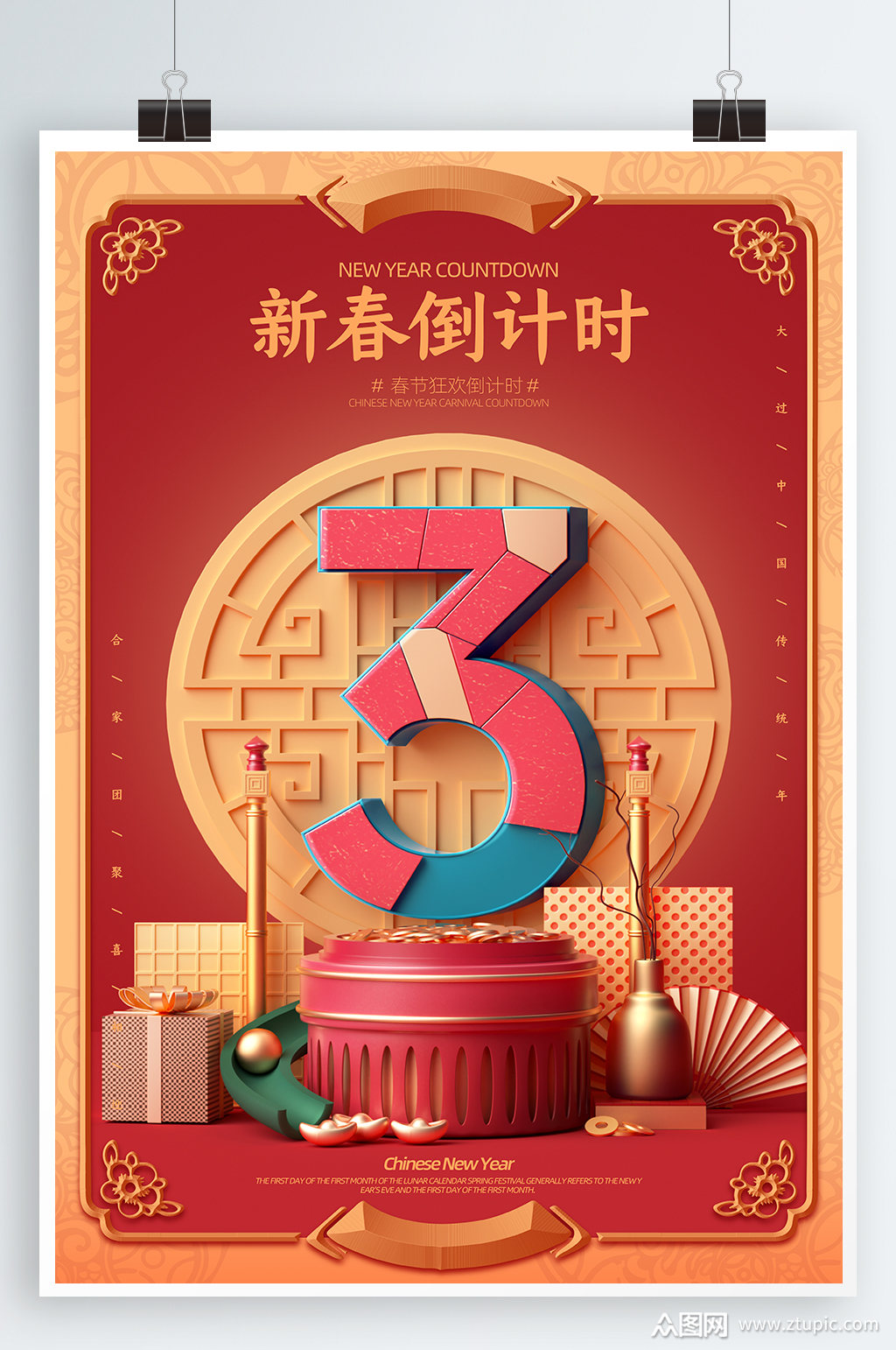 新春倒计时宣传海报