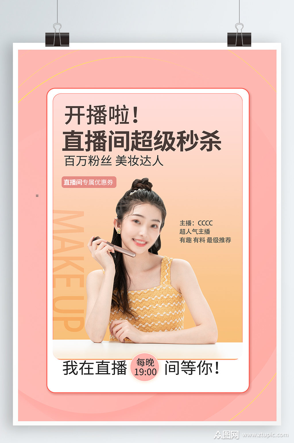 直播间带货宣传海报素材免费下载,本作品是由紫妍上传的原创平面广告