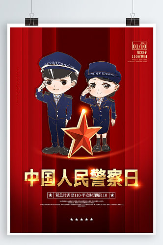 中国人民警察日海报