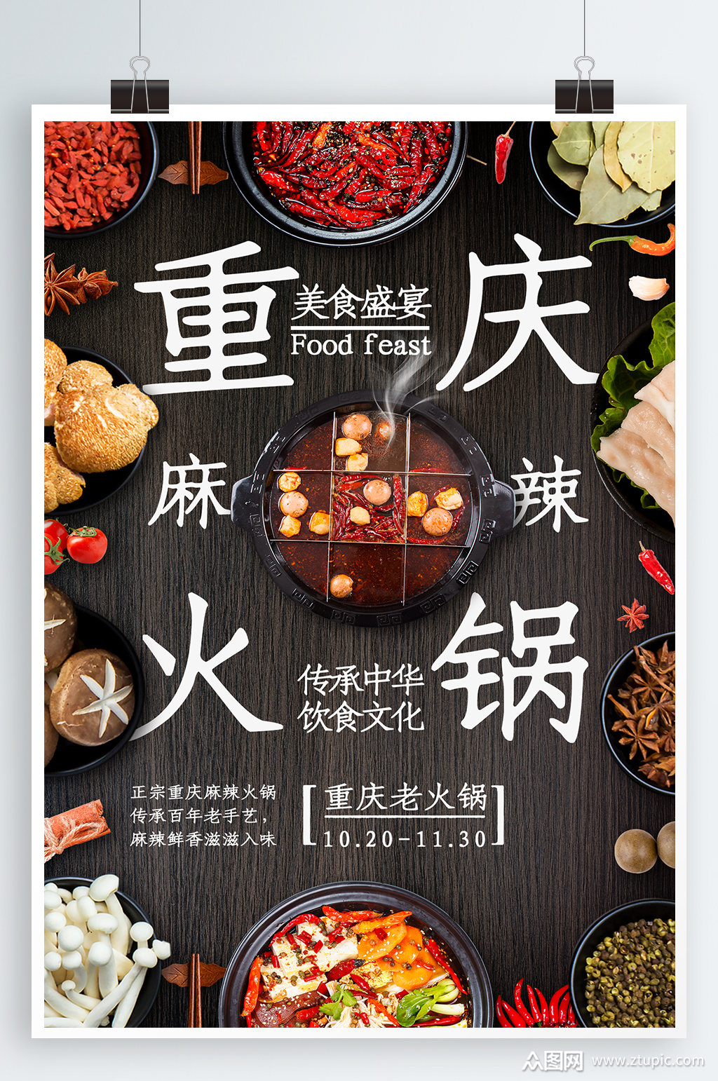 重庆麻辣火锅宣传海报