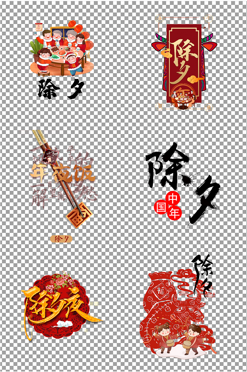 新年除夕字体素材素材