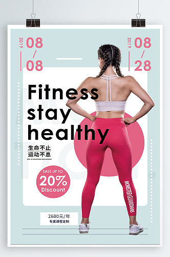 运动健身宣传海报