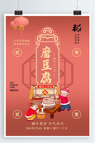 磨豆腐春节习俗宣传海报