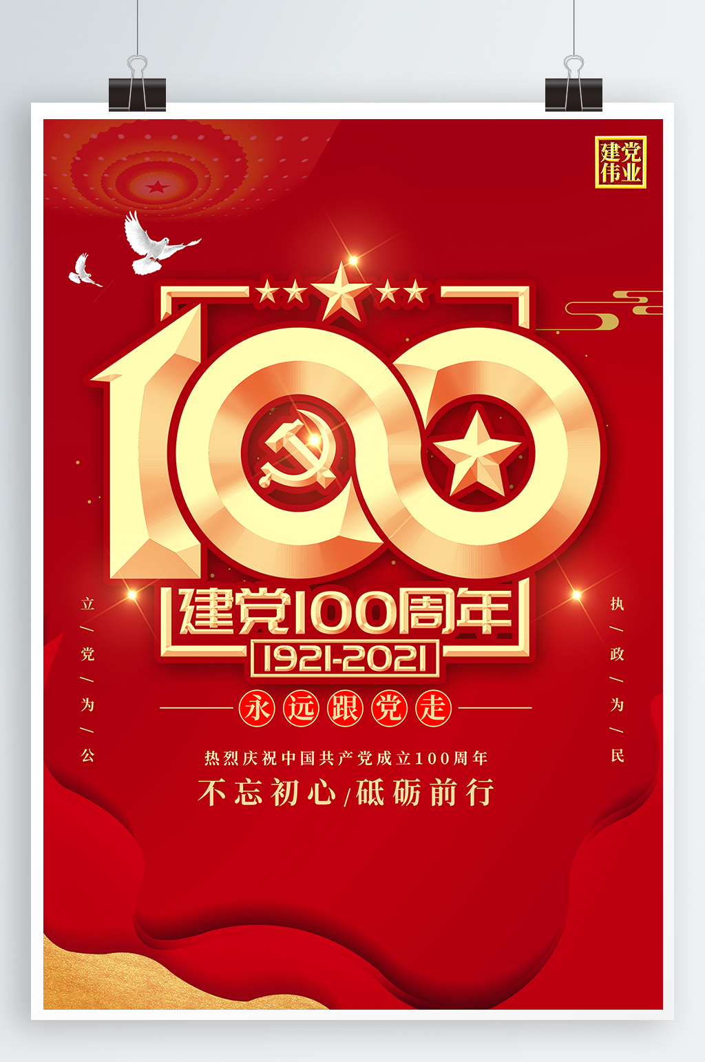 中国共产党建党百年海报素材