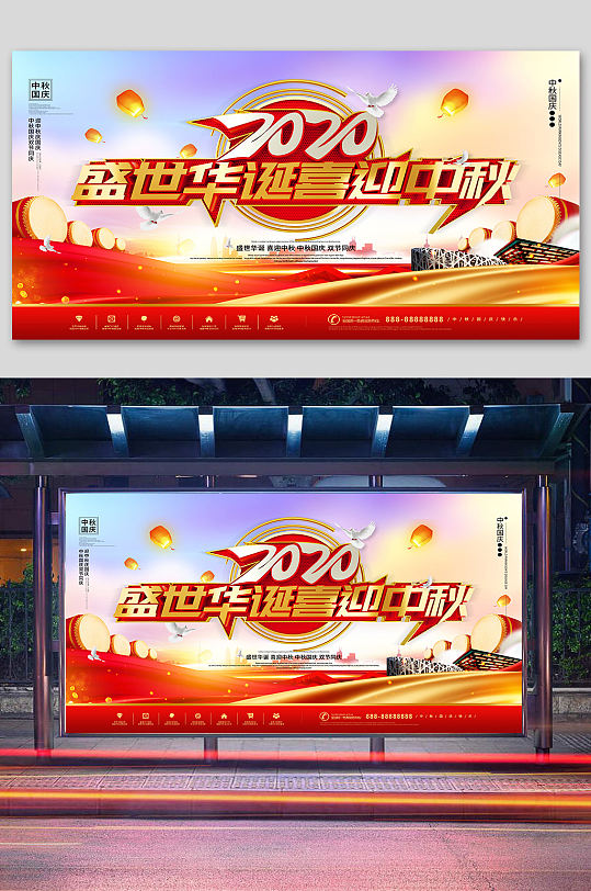 2020盛世华诞喜迎中秋节日宣传海报