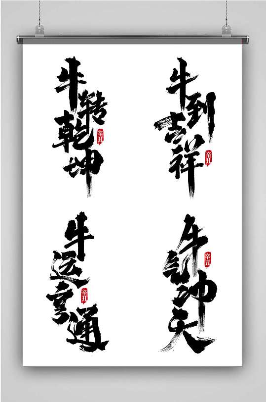 2021牛年吉祥词语中国风书法免抠艺术字-众图网