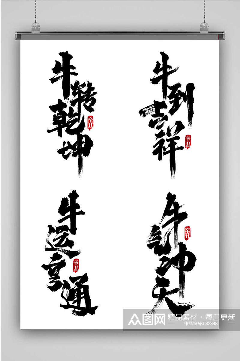 2021牛年吉祥词语中国风书法免抠艺术字素材
