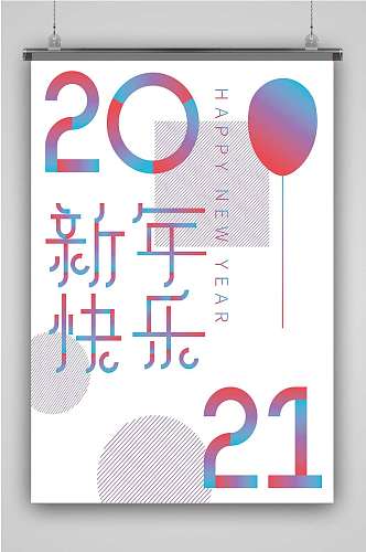 2021新年快乐套图（海报展板）