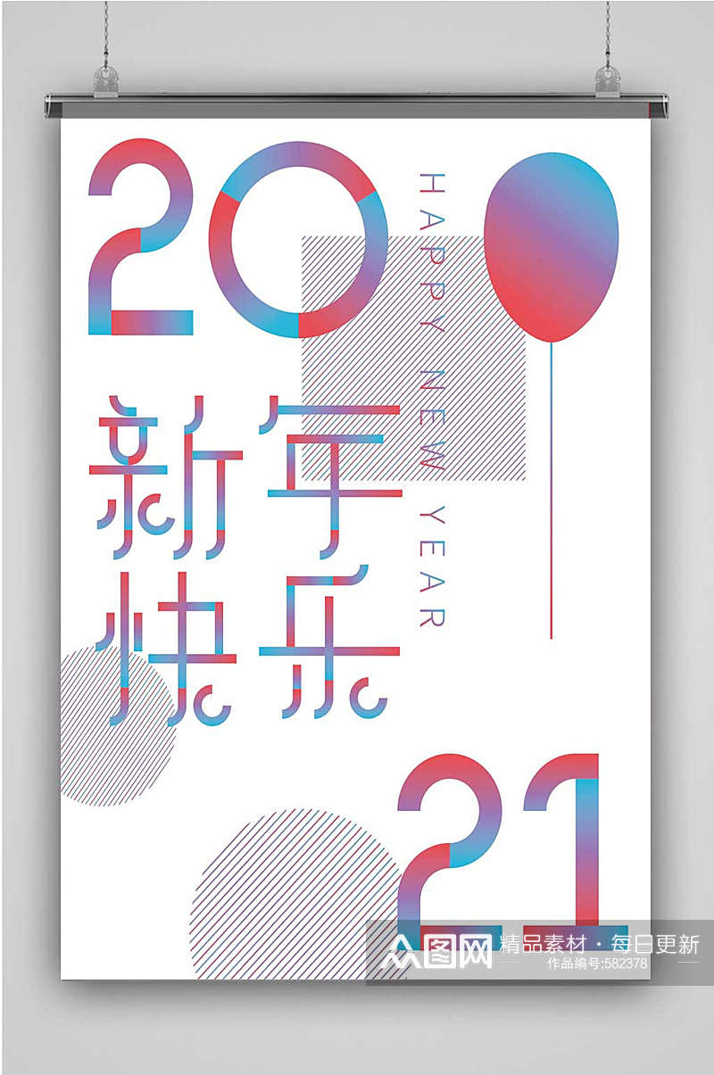 2021新年快乐套图（海报展板）素材