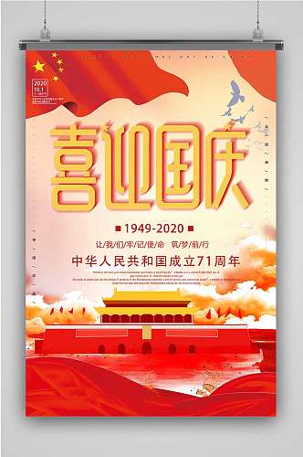 欢度国庆举国欢庆71周年国庆节海报