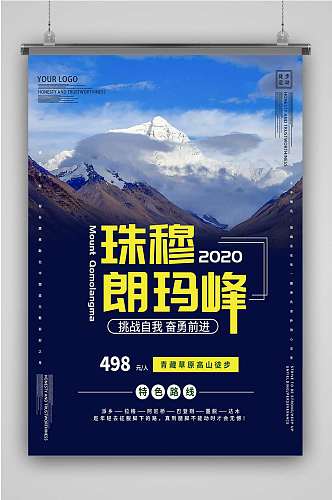 西藏珠穆朗玛峰海报