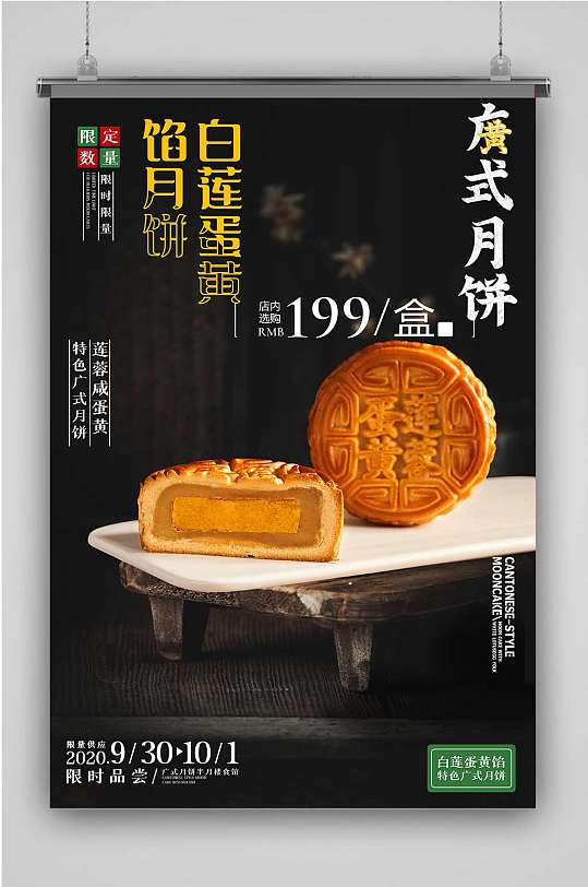 中秋佳节广式莲蓉咸蛋月饼海报