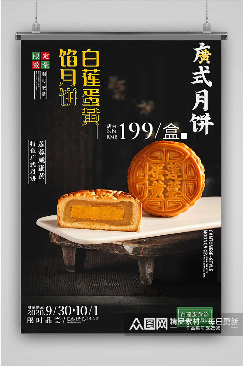 中秋佳节广式莲蓉咸蛋月饼海报素材