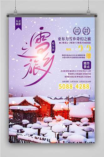 东北哈尔滨雪乡旅游宣传海报