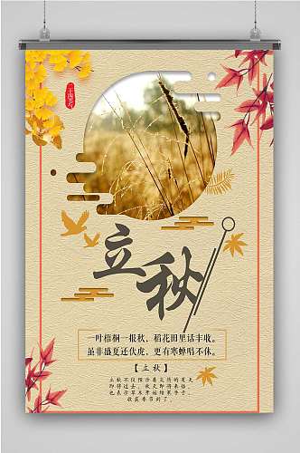 立秋秋季传统节气海报