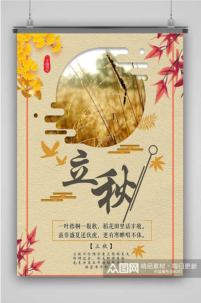 立秋秋季传统节气海报素材