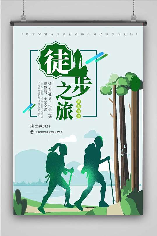 健康徒步宣传海报