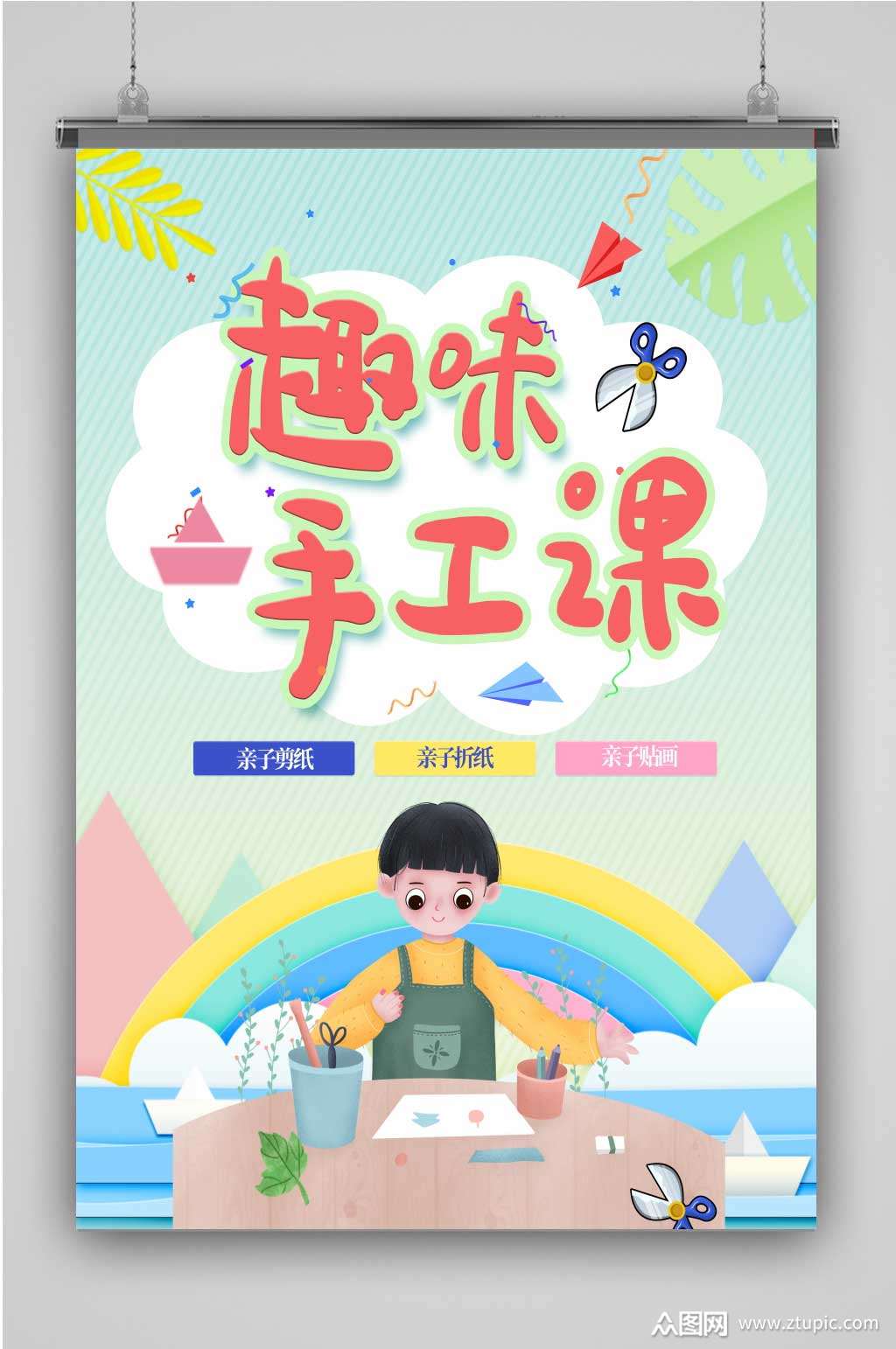 创意卡通趣味手工课插画海报素材