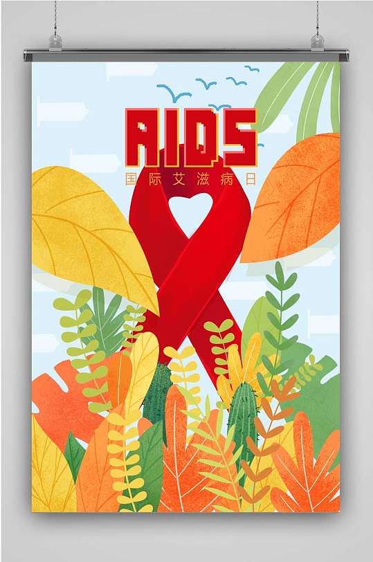 创意卡通国际艾滋病日插画宣传海报