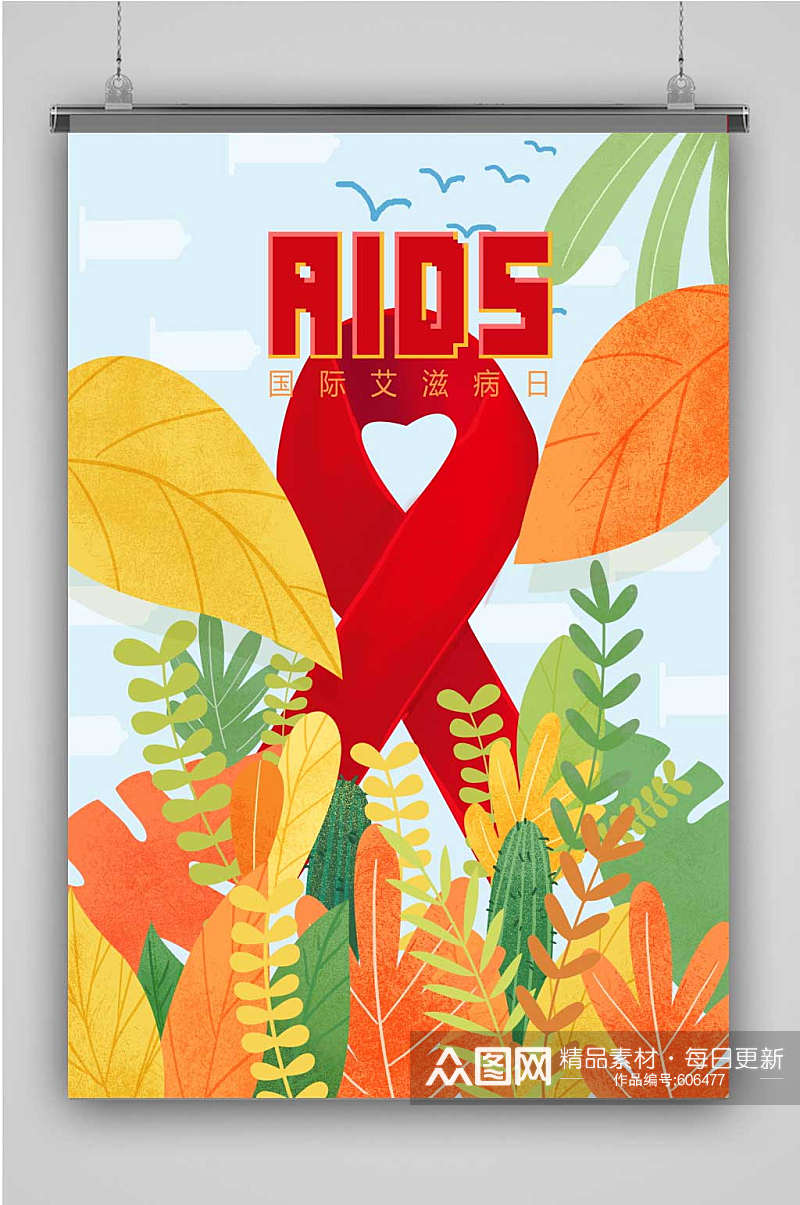 创意卡通国际艾滋病日插画宣传海报素材