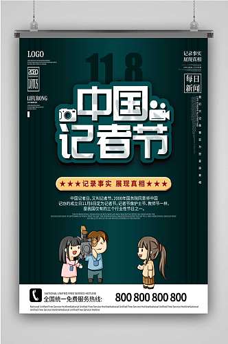 绿色创意特色中国记者节宣传海报