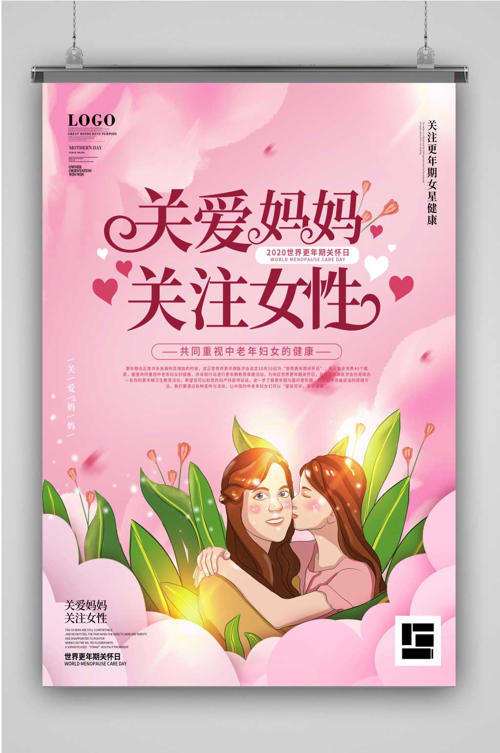 创意粉色关爱女性海报