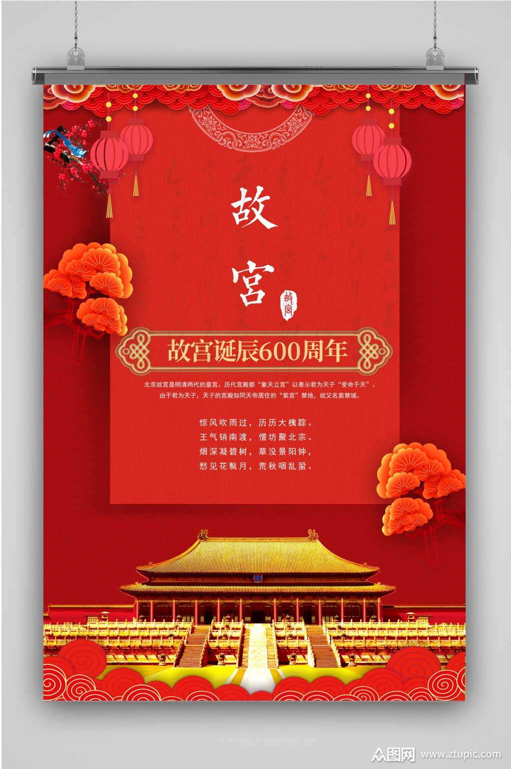 故宫诞辰600周年红色海报