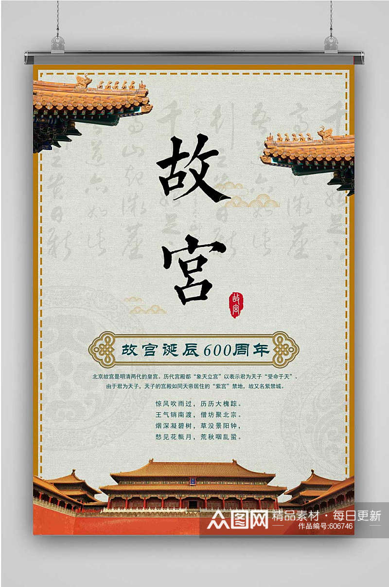 故宫紫禁城600周年诞辰海报素材