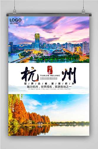创意特色杭州旅游宣传海报
