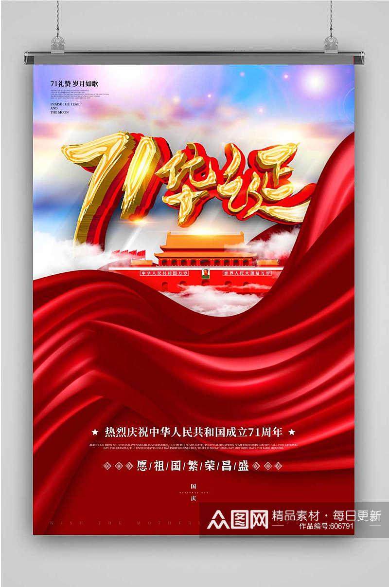 红色71华诞国庆节宣传海报素材