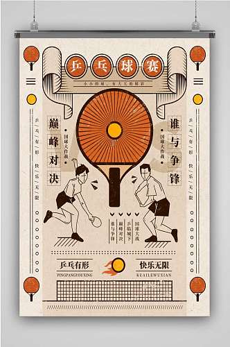 乒乓球体育运动比赛复古手绘插画海报